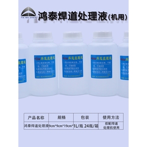 正品鸿泰机用焊道处理液不锈钢清洗抛光液送抛光布焊道处理机专用