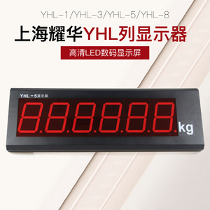 上海耀华YHL-3寸5寸电子秤地磅显示屏幕手机视频监控汽车衡大屏幕