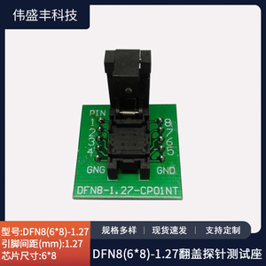 DFN8(6*8)翻盖探针测试座间距1.27 芯片尺寸6*8mm 芯片烧录座厂家