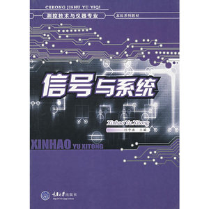 正版图书H 信号与系统重庆大学杜宇波　主编