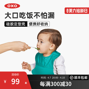 OXO奥秀硅胶辅食宝宝吃饭围兜婴儿免洗防水宝宝围嘴超软儿童饭兜