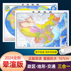 【晕渲版】2024年全新中国地图和世界地图 政区交通地形三合一约107厘米仿3D立体影像高清覆膜小学生初高中生地理知识家用墙贴挂图