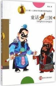 正版儿童文学名家获奖作品系列 九色鹿 童话三国 周锐著 南京大学