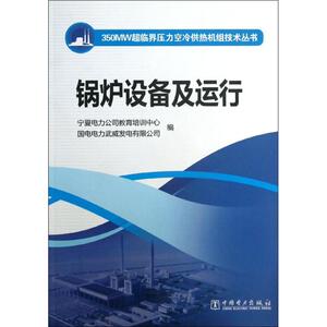 锅炉设备及运行/350MW超临界压力空冷供热机组技术丛书 宁夏电力