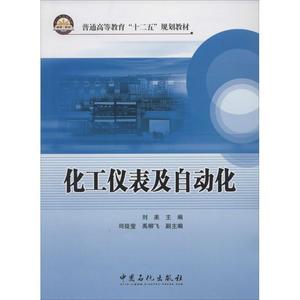 化工仪表及自动化 刘美主编 中国石化出版社