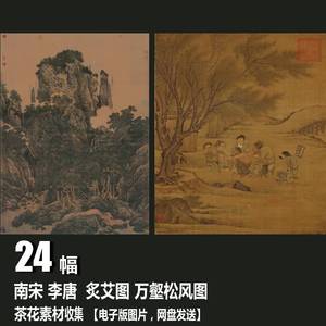 南宋 李唐 长夏江寺图卷 万壑松风图 采薇图 秋林放犊图 国画素材