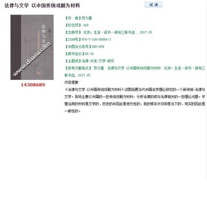 法律与文学 以中国传统戏剧为材料 苏力 14308689 PDF软件电子版
