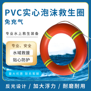 PVC实心泡沫救生圈船用专业泡沫反光塑料紧急应急防汛救生圈带绳
