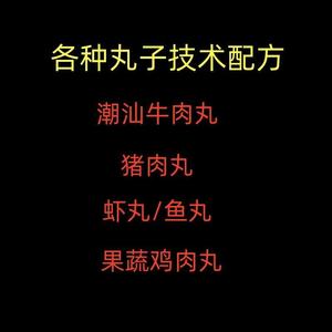 正宗潮汕手打牛肉丸鱼虾猪肉丸做法制作方法技术教程配方视频教学