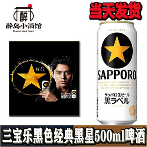 三宝乐SAPPORO日本进口啤 札幌经典黑标啤酒 发泡酒500ml