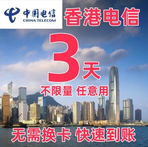 中国电信国际漫游香港流量充值3天不限量畅玩包境外流量无需换卡