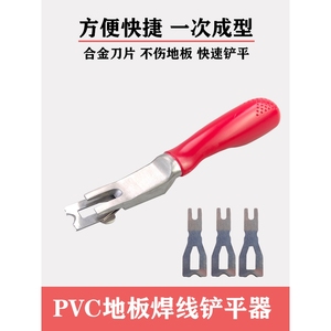 pvc塑胶地板革快速铲平器 室内亚麻地板焊条焊线修平铲平刀削胶刀