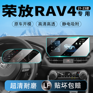 适用23款丰田荣放RAV4中控屏幕钢化膜导航仪表内饰贴膜22汽车用品