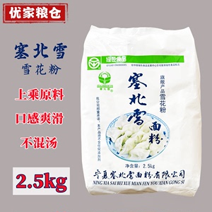 宁夏塞北雪面粉2.5kg雪花粉家用小麦粉拉面水饺烧麦不混汤不断条