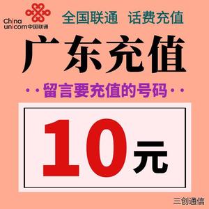 广东联通话费充值10元 手机电话号码在线小额充值缴费  留言号码