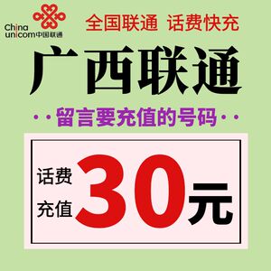 广西联通话费充值30元 手机电话号码在线小额充值快充  留言号码