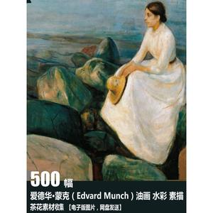爱德华·蒙克 Edvard Munch 电子图片 水彩素描版画 抽象油画素材