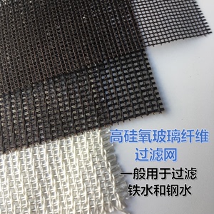 高硅氧玻璃纤维过滤网熔融金属球墨铸铁钢水铁水过滤净化耐高温网