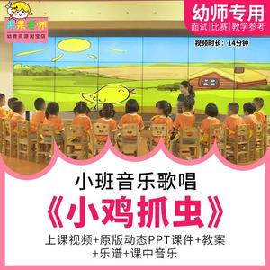 幼儿园教师面试比赛优质公开课小班音乐歌唱活动《小鸡抓虫》
