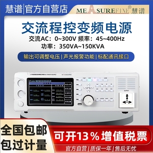 慧谱程控交流变频电源AC可编程单相三相大功率稳电压频率可调5KVA