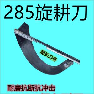 加长旋耕机刀片285加长合金旋耕刀耐磨抗断抗冲击耕刀耙齿挠子齿