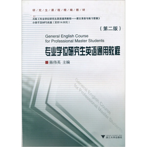正版9成新图书|专业学位研究生英语通用教程（第2版）浙江大学