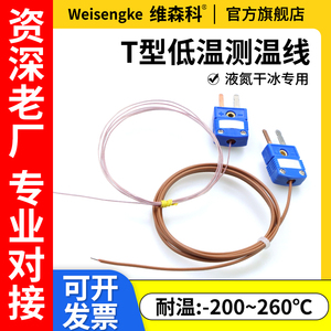 超低温高精度T型热电偶温度传感器K型J型TT-T-30铁氟龙测温线-200