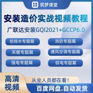 广联达GQI2021安装造价预算水电暖通风识图算量实战视频