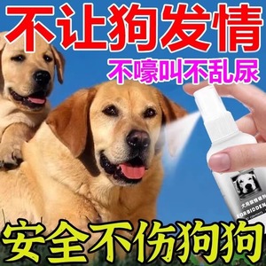 狗狗发情期禁情喷雾抑制狗发情宠物公母狗绝育避孕专用忘情水喷剂