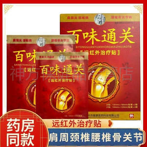 百味通关贴远红外贴4贴【天猫正品】 适用肩腰关节疼痛的辅助治疗