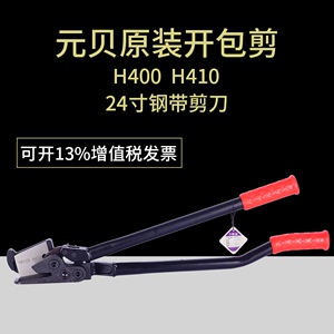 台湾元贝H400 H410 24寸 钢带剪 铁皮打包带剪刀 拆包剪 铡刀剪