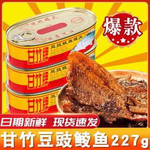 甘竹牌豆豉鲮鱼罐头广东特产227g罐即食海鲜鱼速食下饭菜鱼罐头