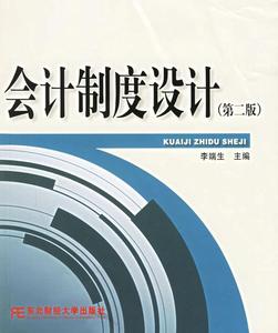 会计制度设计 第3版 李端生主编 东北财经大学出版社