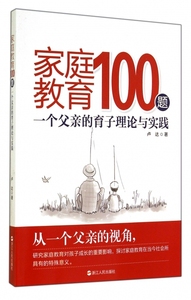 家庭教育100题(一个父亲的育子理论与实践) 卢达 浙江人民