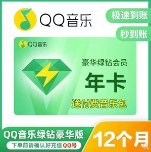 【特惠】QQ音乐绿钻豪华版1天3天1个月卡季卡12年卡充值送音乐包