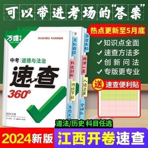 【江西专版】2024万唯中考速查360历史道德与法治考场开卷速查