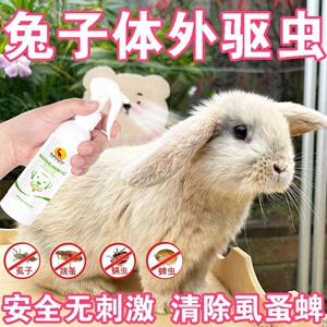 兔子驱虫喷雾兔兔除虫体外驱虫专用宠物用品去跳蚤虱子蜱虫杀虫剂