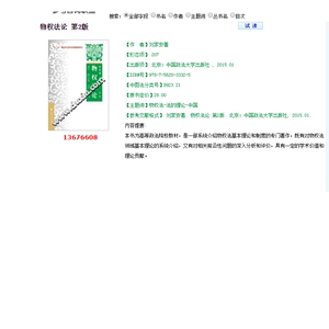 物权法论 第2版 刘家安著 13676608 PDF电子版