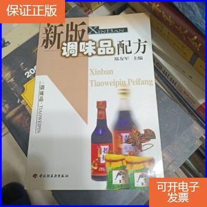 【正版9成新】新版调味品配方【粉末酱油，口蘑汤料，番茄汤料，