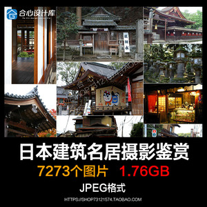 日本名古建筑元素图片集名城民居宿禅庭场景观光摄影设计参考素材
