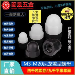 M3-M20尼龙盖型螺母 塑料六角盖头螺帽PA带螺纹供应盖形螺母