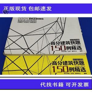 《正版》2015年 高分建筑快题150例精选 l上下册)华元手绘(北京)