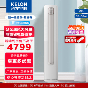 科龙空调3匹新一级能效变频冷暖柜机Kelon/科龙 KFR-72LW/QS1-X1