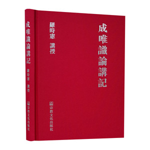 正版书H成唯识论讲记 附百法明门论略析 罗时宪讲授宗教文化