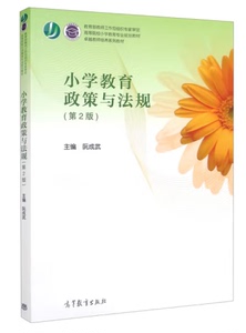 备考2024湖北自考教材13866 教育政策法规 《小学教育政策与法规第2版》 阮成武 高等教育 2017版