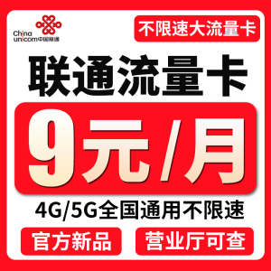 联通流量卡纯流量上网卡流量无线限卡全国通用4g5g手机卡电话卡