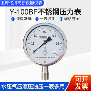 Y100BF -0.1-0.06MPA全不锈钢压力表 正负压表 真空表 耐高温防腐