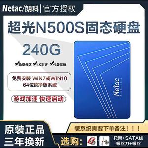 Netac/朗科N500S 240G 固态硬盘台式机电脑SATA3笔记本2.5英寸SSD