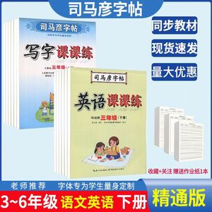 精通版英语课课练三四五六年级上下册书课本教材同步练司马彦字帖