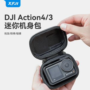 XFJI适用大疆Action4/3运动相机收纳包osmo迷你机身收纳盒gopro/360ace pro防摔便携耐磨小号包配件保护套